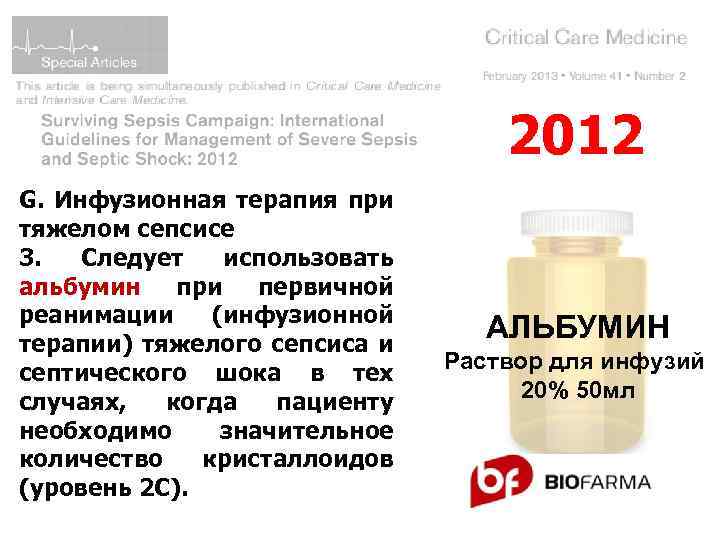 2012 G. Инфузионная терапия при тяжелом сепсисе 3. Следует использовать альбумин при первичной реанимации