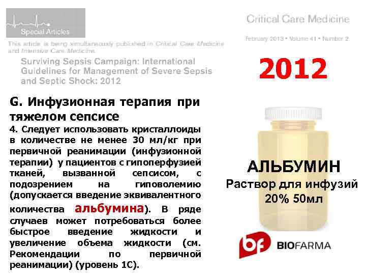 2012 G. Инфузионная терапия при тяжелом сепсисе 4. Следует использовать кристаллоиды в количестве не