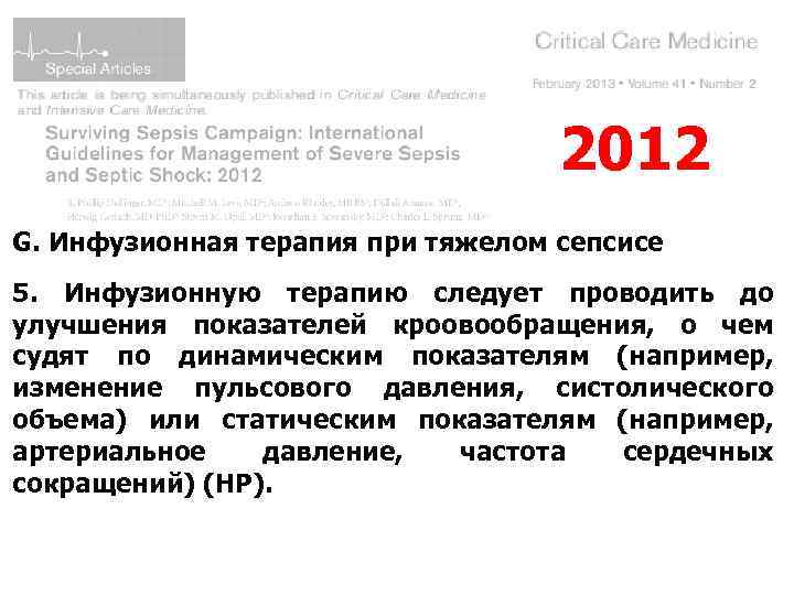 2012 G. Инфузионная терапия при тяжелом сепсисе 5. Инфузионную терапию следует проводить до улучшения