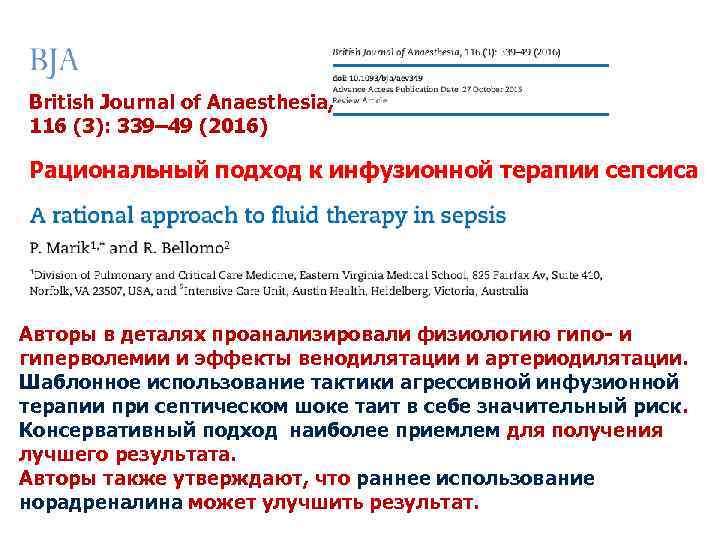 British Journal of Anaesthesia, 116 (3): 339– 49 (2016) Рациональный подход к инфузионной терапии
