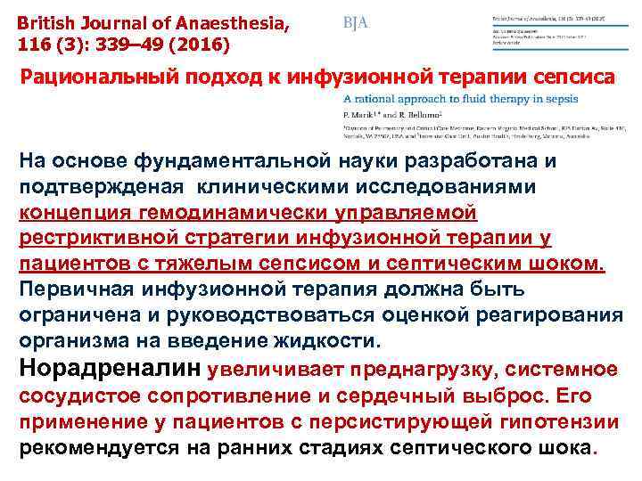 British Journal of Anaesthesia, 116 (3): 339– 49 (2016) Рациональный подход к инфузионной терапии