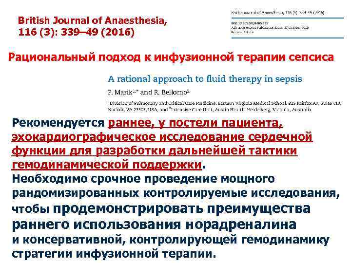 British Journal of Anaesthesia, 116 (3): 339– 49 (2016) Рациональный подход к инфузионной терапии