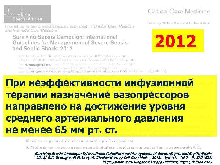 2012 При неэффективности инфузионной терапии назначение вазопрессоров направлено на достижение уровня среднего артериального давления