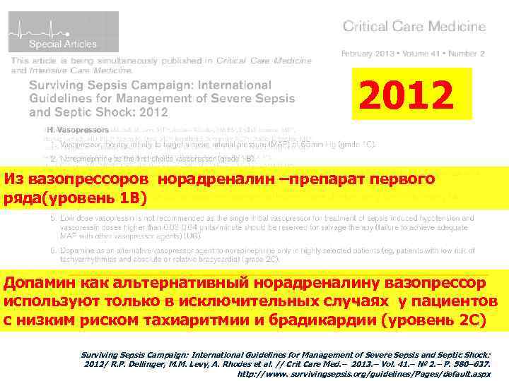 2012 Из вазопрессоров норадреналин –препарат первого ряда(уровень 1 В) Допамин как альтернативный норадреналину вазопрессор