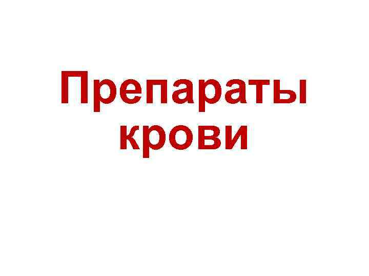 Препараты крови 
