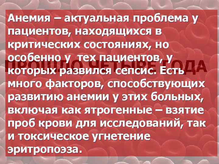 Анемия – актуальная проблема у пациентов, находящихся в критических состояниях, но особенно у тех