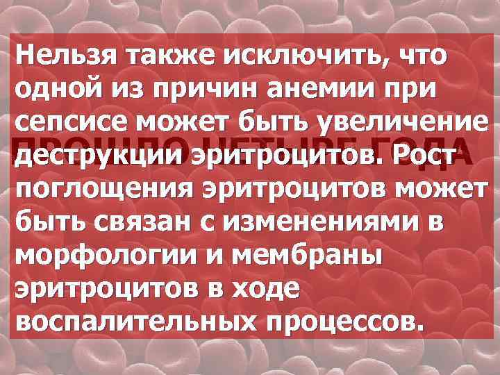 Нельзя также исключить, что одной из причин анемии при сепсисе может быть увеличение деструкции