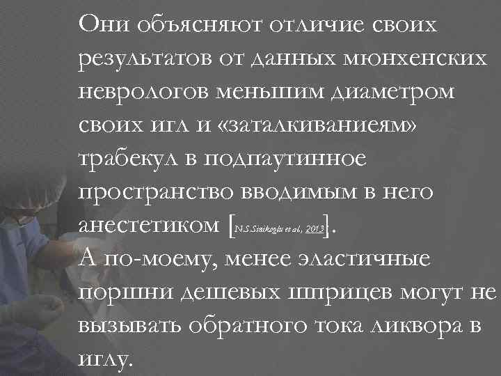 Они объясняют отличие своих результатов от данных мюнхенских неврологов меньшим диаметром своих игл и