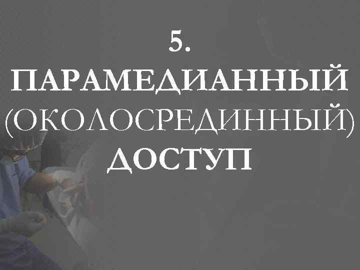 5. ПАРАМЕДИАННЫЙ (ОКОЛОСРЕДИННЫЙ) ДОСТУП 