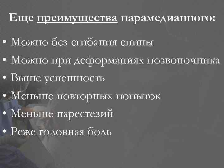 Еще преимущества парамедианного: • • • Можно без сгибания спины Можно при деформациях позвоночника