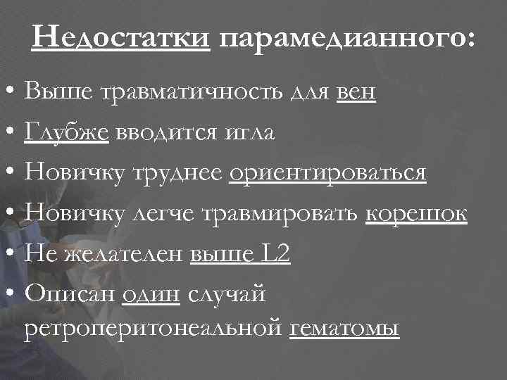 Недостатки парамедианного: • • • Выше травматичность для вен Глубже вводится игла Новичку труднее