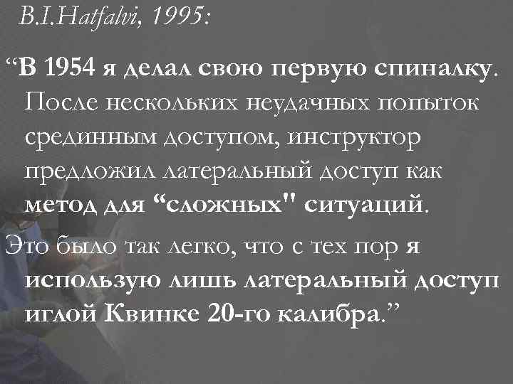 B. I. Hatfalvi, 1995: “В 1954 я делал свою первую спиналку. После нескольких неудачных