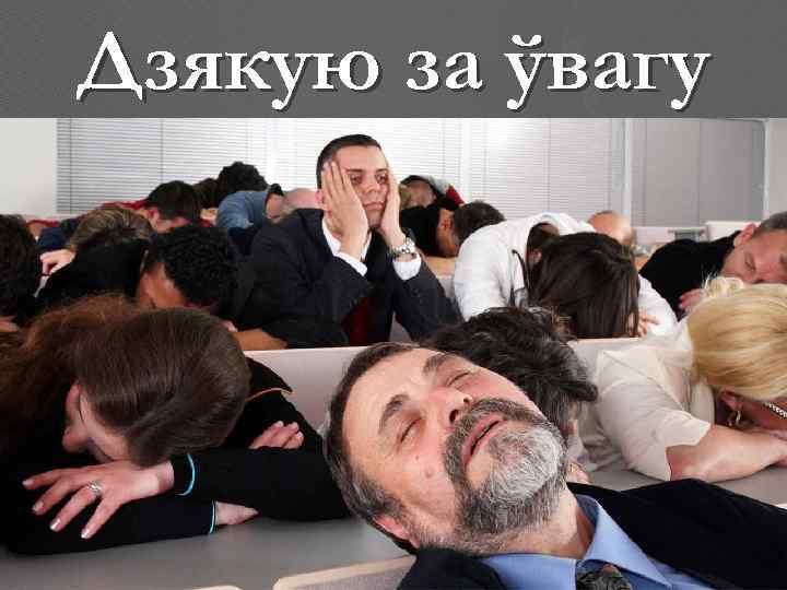 Дзякую за ўвагу 