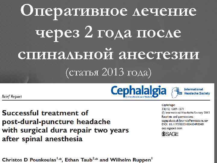 Оперативное лечение через 2 года после спинальной анестезии (статья 2013 года) 