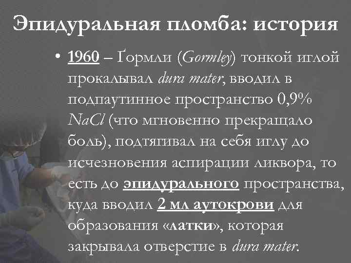 Эпидуральная пломба: история • 1960 – Ґормли (Gormley) тонкой иглой прокалывал dura mater, вводил