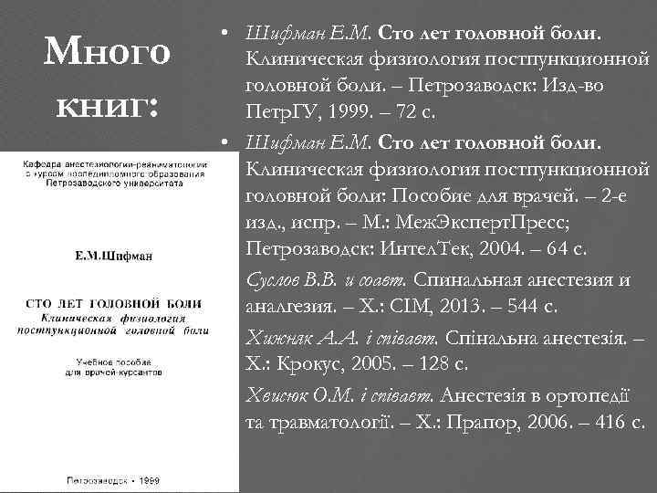 Много книг: • Шифман Е. М. Сто лет головной боли. Клиническая физиология постпункционной головной