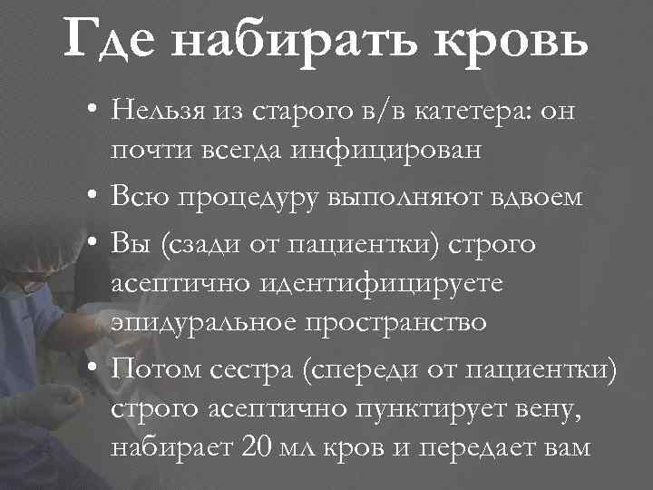 Где набирать кровь • Нельзя из старого в/в катетера: он почти всегда инфицирован •