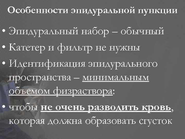 Особенности эпидуральной пункции • Эпидуральный набор – обычный • Катетер и фильтр не нужны