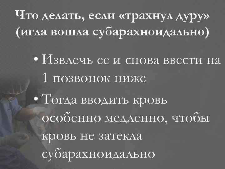 Что делать, если «трахнул дуру» (игла вошла субарахноидально) • Извлечь ее и снова ввести