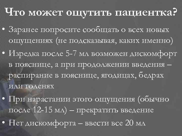 Что может ощутить пациентка? • Заранее попросите сообщать о всех новых ощущениях (не подсказывая,