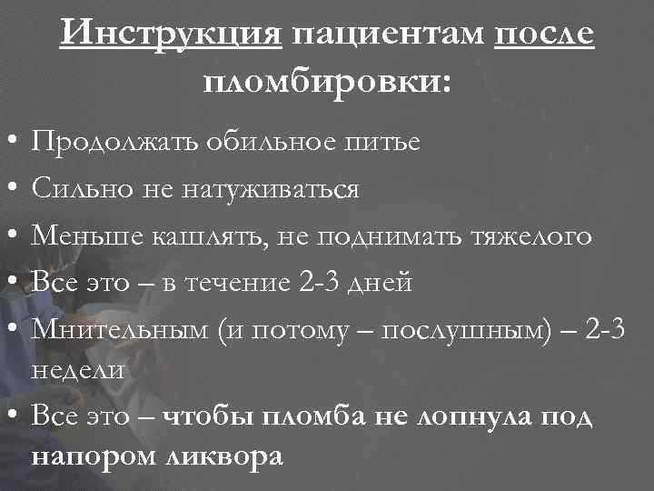 Инструкция пациентам после пломбировки: • • • Продолжать обильное питье Сильно не натуживаться Меньше