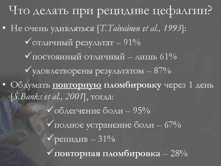 Что делать при рецидиве цефалгии? • Не очень удивляться [T. Taivainen et al. ,