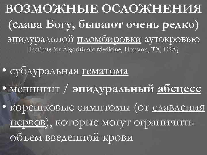 ВОЗМОЖНЫЕ ОСЛОЖНЕНИЯ (слава Богу, бывают очень редко) эпидуральной пломбировки аутокровью [Institute for Algorithmic Medicine,