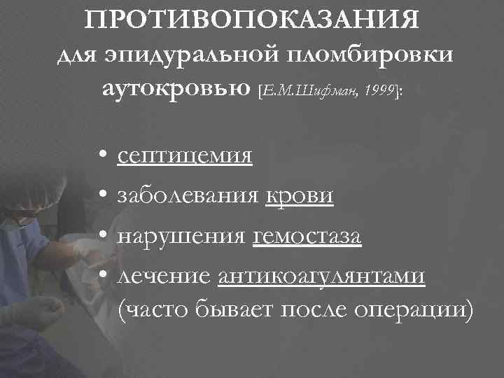 ПРОТИВОПОКАЗАНИЯ для эпидуральной пломбировки аутокровью [Е. М. Шифман, 1999]: • • септицемия заболевания крови