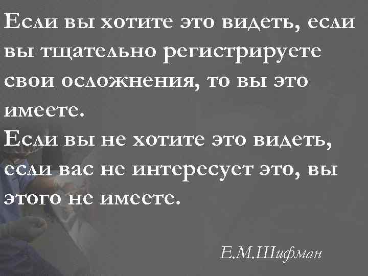 Если вы хотите это видеть, если вы тщательно регистрируете свои осложнения, то вы это