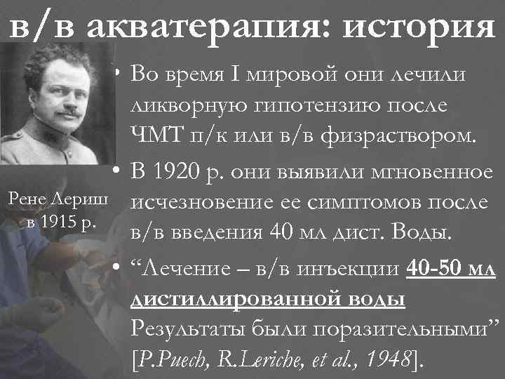 в/в акватерапия: история • Во время І мировой они лечили ликворную гипотензию после ЧМТ