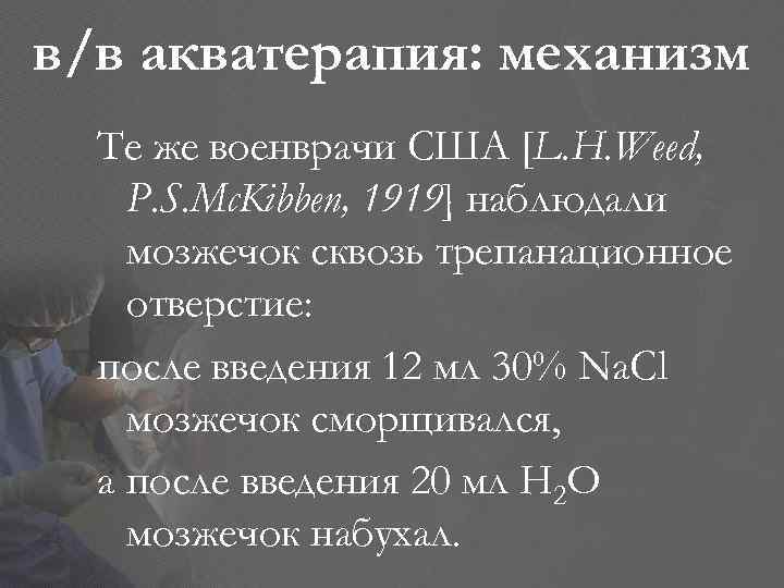 в/в акватерапия: механизм Те же военврачи США [L. H. Weed, P. S. Mc. Kibben,