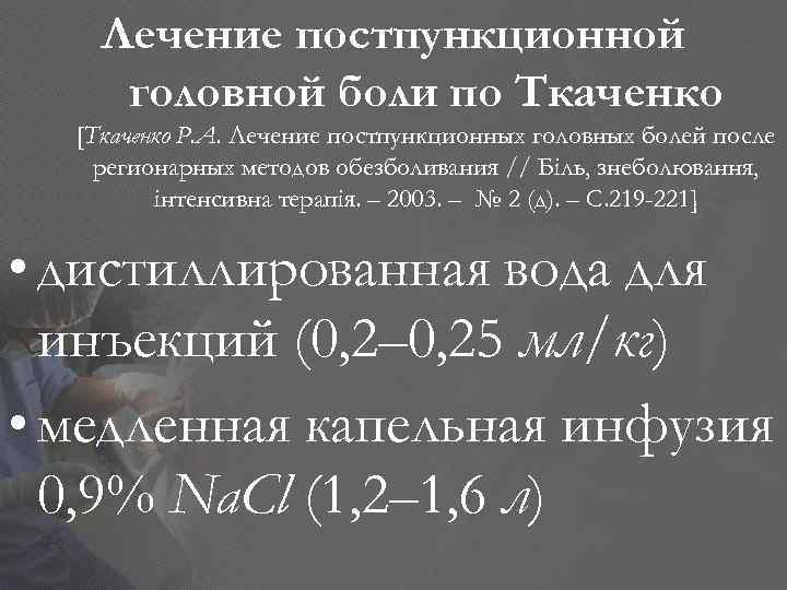 Лечение постпункционной головной боли по Ткаченко [Ткаченко Р. А. Лечение постпункционных головных болей после