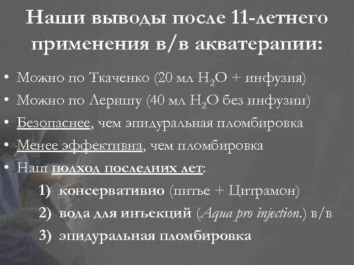 Наши выводы после 11 -летнего применения в/в акватерапии: • • • Можно по Ткаченко