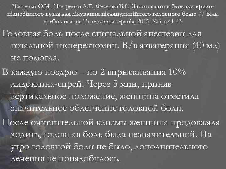 Настенко О. М. , Назаренко Л. Г. , Фесенко В. С. Застосування блокади крилопіднебінного