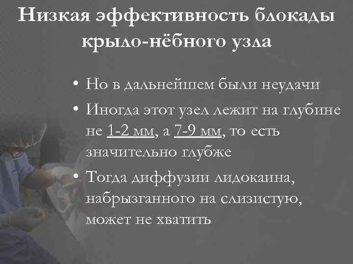 Низкая эффективность блокады крыло-нёбного узла • Но в дальнейшем были неудачи • Иногда этот