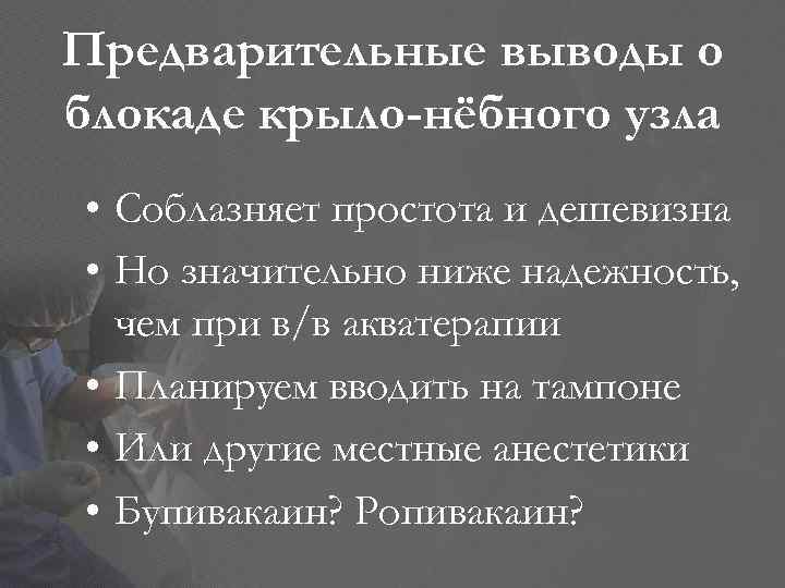 Предварительные выводы о блокаде крыло-нёбного узла • Соблазняет простота и дешевизна • Но значительно