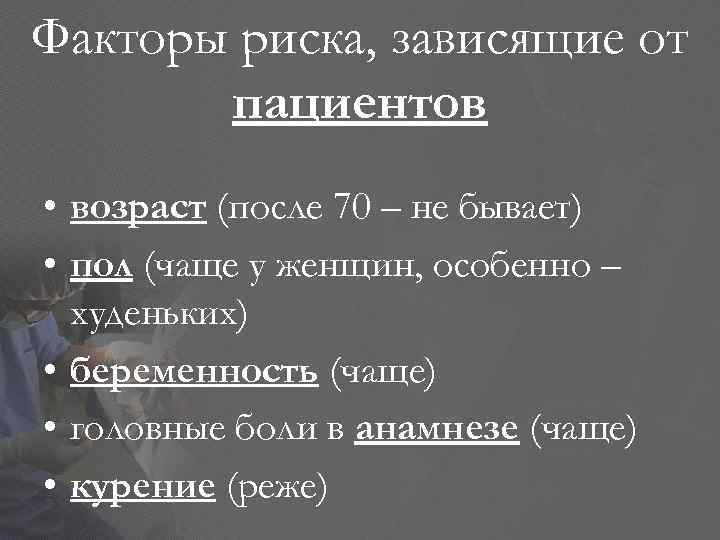 Факторы риска, зависящие от пациентов • возраст (после 70 – не бывает) • пол