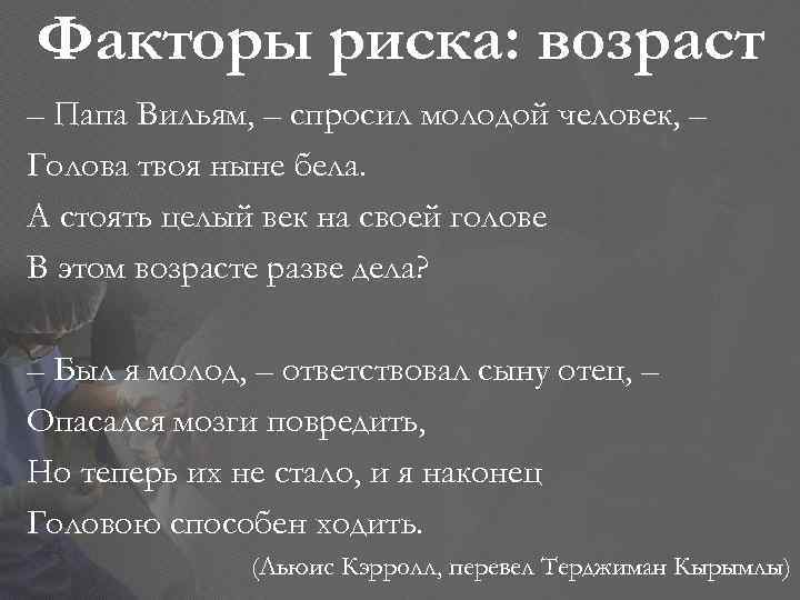 Факторы риска: возраст – Папа Вильям, – спросил молодой человек, – Голова твоя ныне