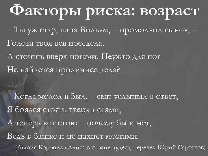 Факторы риска: возраст – Ты уж стар, папа Вильям, – промолвил сынок, – Голова