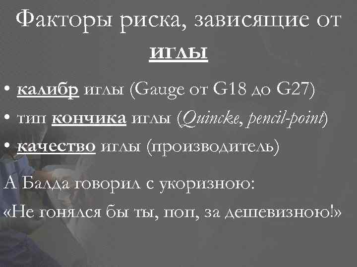 Факторы риска, зависящие от иглы • калибр иглы (Gauge от G 18 до G