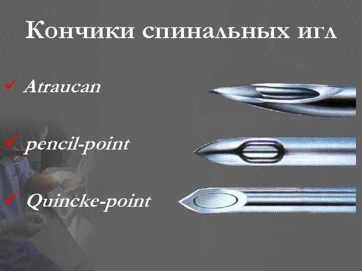 Кончики спинальных игл Atraucan pencil-point Quincke-point 