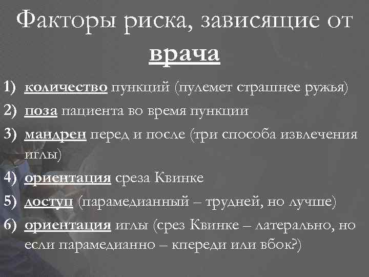 Факторы риска, зависящие от врача 1) количество пункций (пулемет страшнее ружья) 2) поза пациента