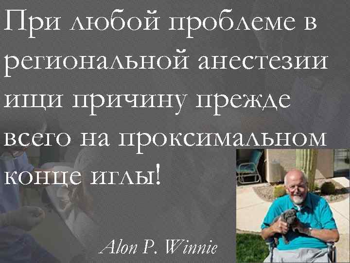 При любой проблеме в региональной анестезии ищи причину прежде всего на проксимальном конце иглы!