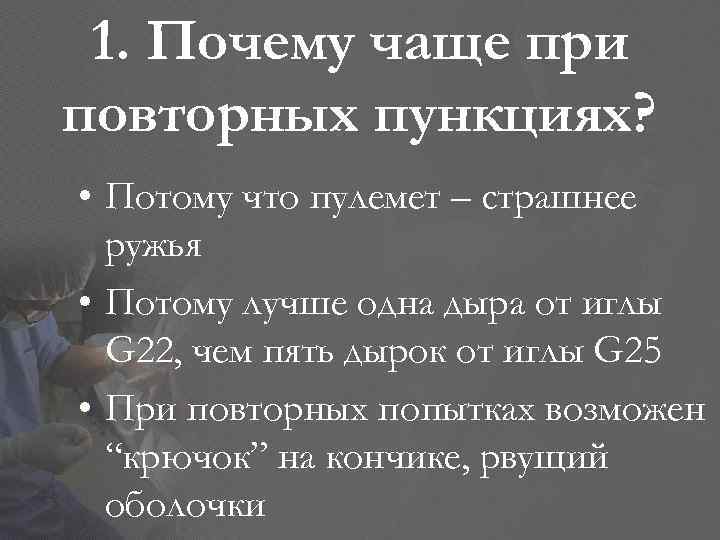 1. Почему чаще при повторных пункциях? • Потому что пулемет – страшнее ружья •