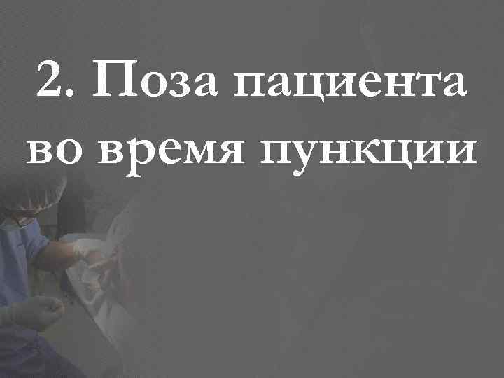 2. Поза пациента во время пункции 