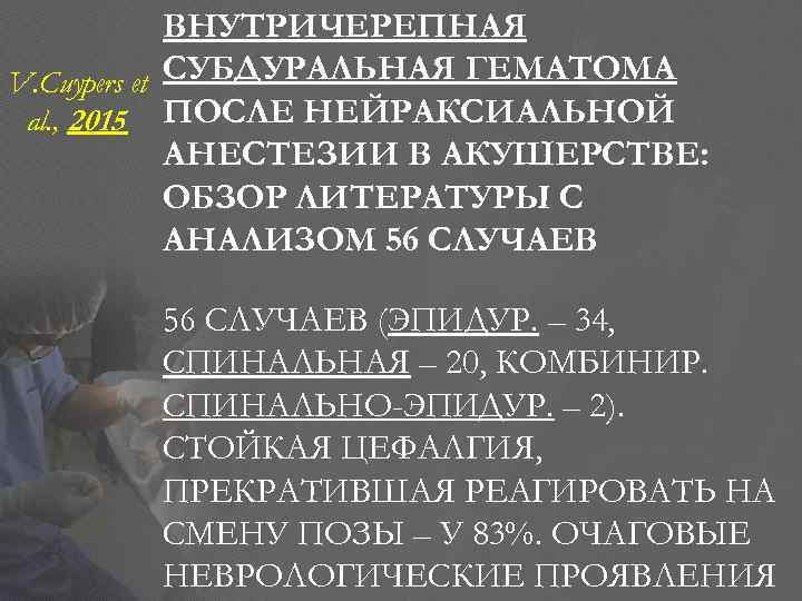 ВНУТРИЧЕРЕПНАЯ V. Cuypers et СУБДУРАЛЬНАЯ ГЕМАТОМА al. , 2015 ПОСЛЕ НЕЙРАКСИАЛЬНОЙ АНЕСТЕЗИИ В АКУШЕРСТВЕ: