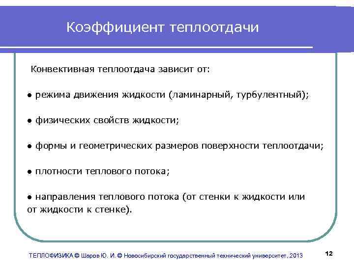 Коэффициент теплоотдачи Конвективная теплоотдача зависит от: ● режима движения жидкости (ламинарный, турбулентный); ● физических