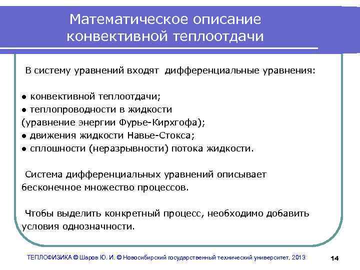 Математическое описание конвективной теплоотдачи В систему уравнений входят дифференциальные уравнения: ● конвективной теплоотдачи; ●