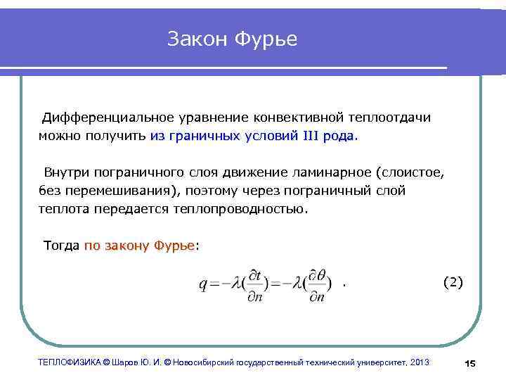 Теплофизика. Дифференциальное уравнение конвективной теплоотдачи. Уравнение Фурье. Закон Фурье. Диф уравнение конвективного теплообмена.