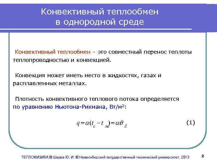 Конвективная теплота это